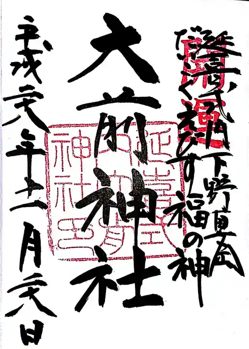 大前神社の御朱印