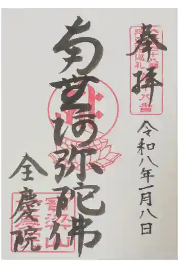 全慶院の御朱印 2026年01月