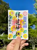 伊達神社の御朱印