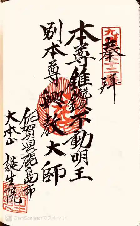 大本山誕生院 の御朱印