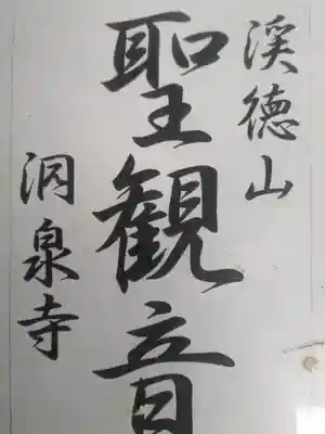 洞泉寺(岐阜県)