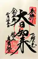 成田山新勝寺の御朱印