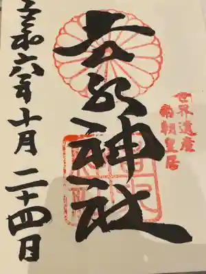 吉水神社⛩️で勝手神社と２社分いただきます。１社のみの選択はなしです。