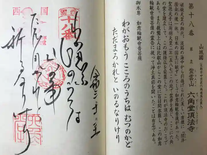 頂法寺(六角堂)の御朱印