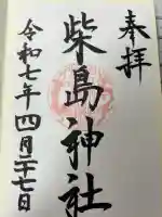 柴島神社の御朱印