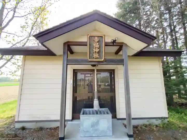 幸福神社の{uncategorized: "未分類", other: "その他", undefined: "問題あり", building: "その他建物", grave: "お墓", sacred_gate: "鳥居", guardian: "狛犬", statue: "像", buddha: "仏像", history: "歴史", nature: "自然", garden: "庭園", animal: "動物", pagoda: "塔", temizu: "手水舎", mountain_gate: "山門・神門", sanctuary: "本殿・本堂", subordinate: "末社・摂社", art: "芸術", scenery: "景色", jizo: "地蔵", ema: "絵馬", goshuin: "御朱印", omikuji: "おみくじ", items: "授与品その他", amulet: "お守り", goshuincho: "御朱印帳", eats: "食事", festival: "お祭り", votive_dance: "神楽", shichigosan: "七五三参", wedding: "結婚式", experience: "体験その他", initially: "初詣", around: "周辺", anti_infection: "感染症対策"}