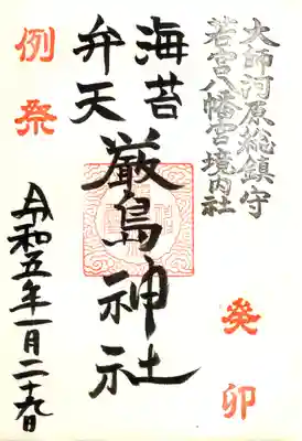 厳島神社例祭海苔祭限定御朱印１