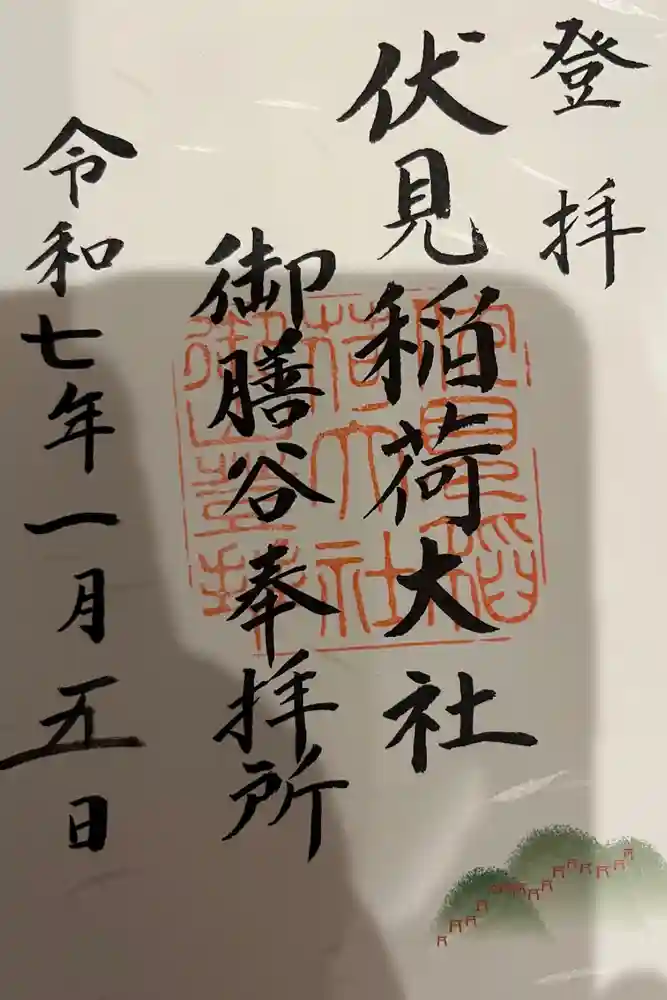 伏見稲荷大社　御膳谷奉拝所の御朱印