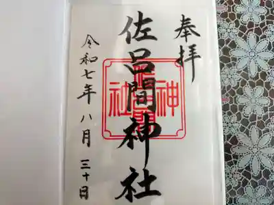湧別神社の御朱印