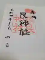 艮神社の御朱印