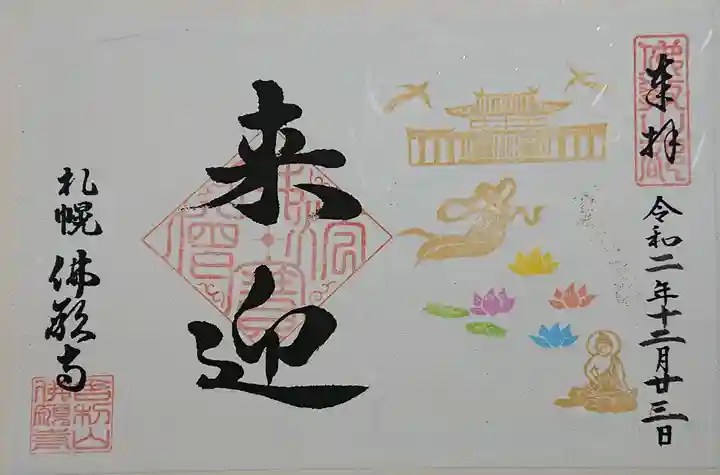 佛願寺札幌別院の御朱印