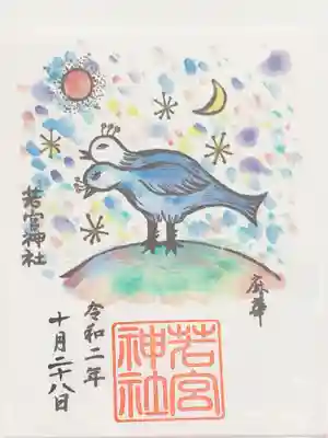 若宮神社の御朱印