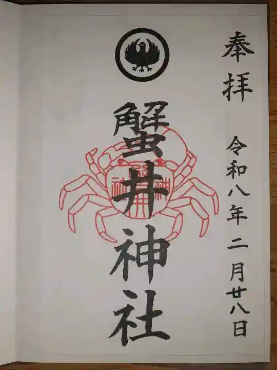 蟹井神社の御朱印