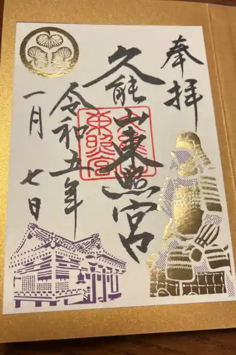 久能山東照宮の御朱印