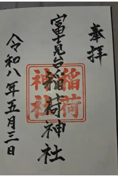 豊玉氷川神社にて拝受