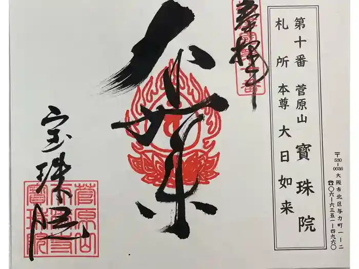 寳珠院の御朱印