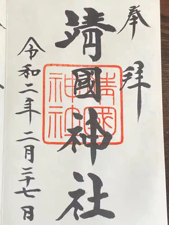 靖國神社の御朱印