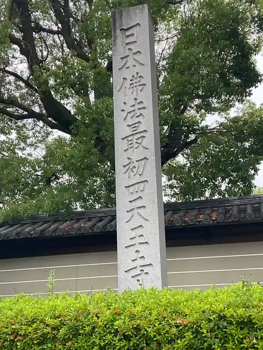 四天王寺(大阪府)