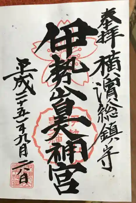 伊勢山皇大神宮の御朱印