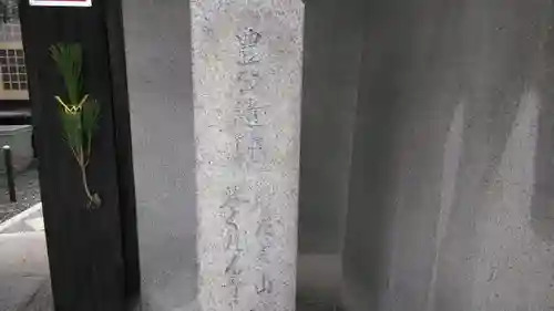 浄土院（湯たくさん茶くれん寺）(京都府)