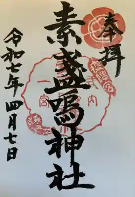 素盞嗚神社(広島県)