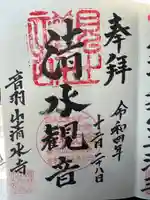 清水寺(岩手県)