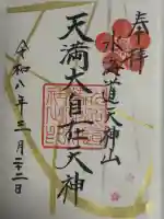 水海道天満宮の御朱印