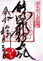 熊野那智大社の御朱印