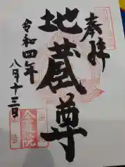 金乗院の御朱印