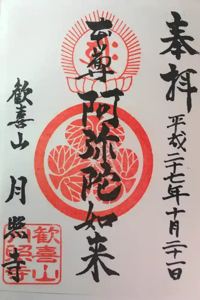 月照寺の御朱印