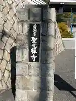聖光寺(広島県)