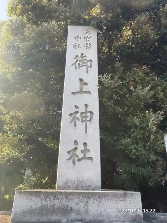 御上神社(滋賀県)