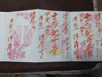 浄居寺の御朱印