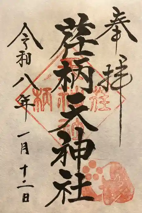 荏柄天神社の御朱印