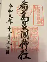 廣島護國神社の御朱印