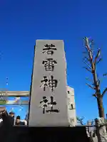 若雷神社のその他建物