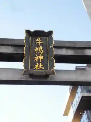 牛嶋神社の鳥居