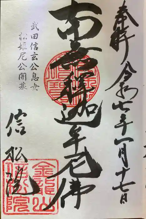 信松院の御朱印