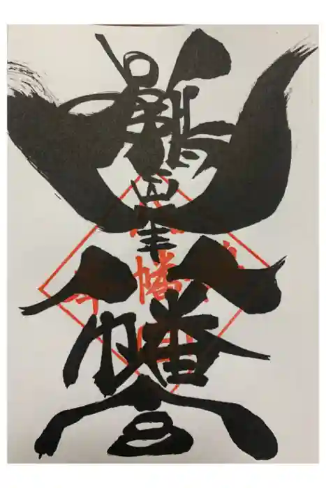 鶴峯八幡宮の御朱印