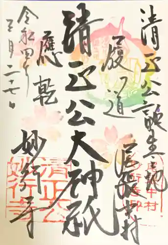 妙行寺の御朱印