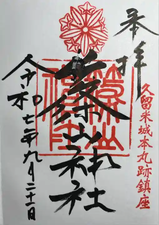 篠山神社(福岡県)