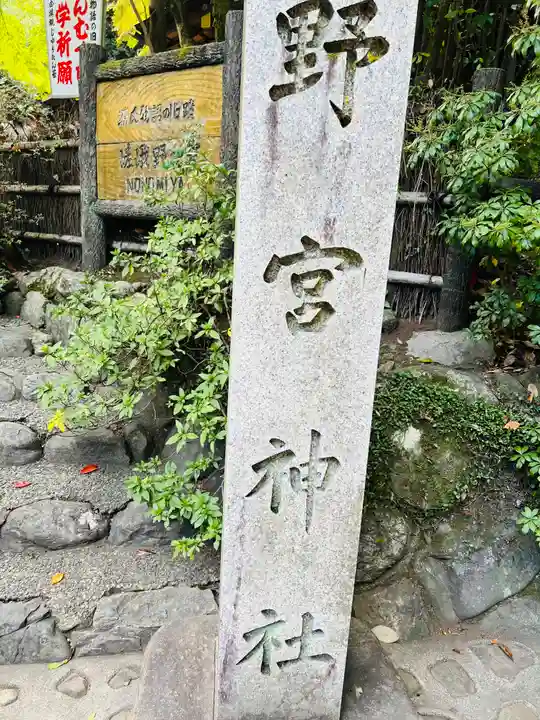 野宮神社(京都府)