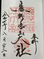 熊野速玉大社の御朱印