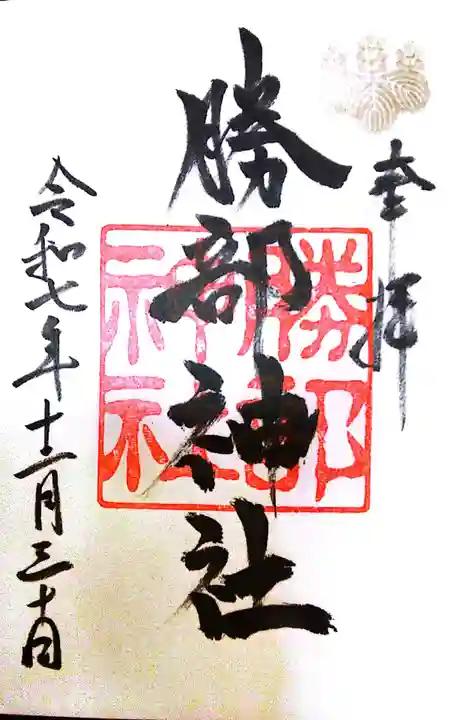 勝部神社(滋賀県)