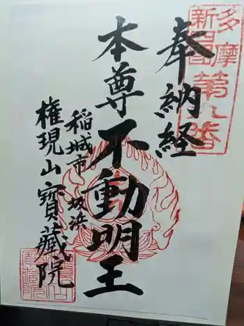 宝蔵院の御朱印 2025年05月