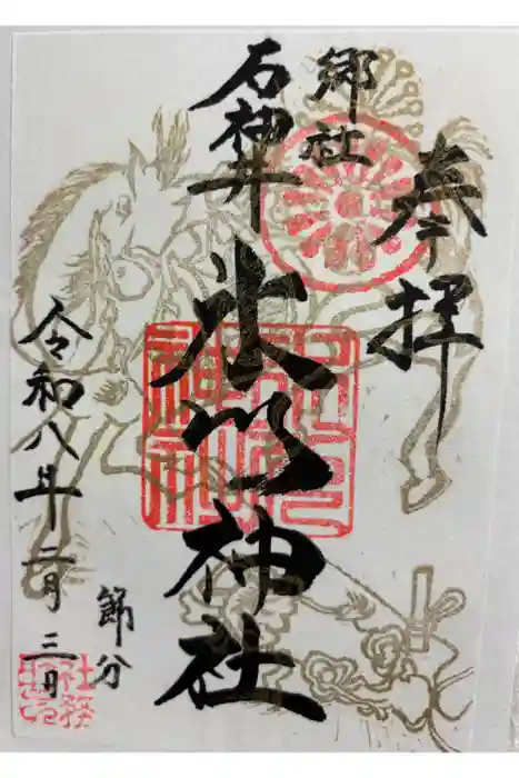 石神井氷川神社の御朱印