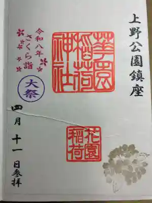花園稲荷神社の御朱印