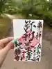 新勝寺の御朱印