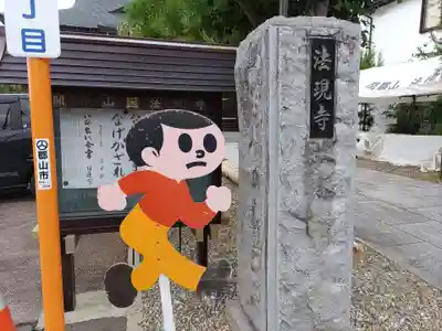 法現寺(福島県)