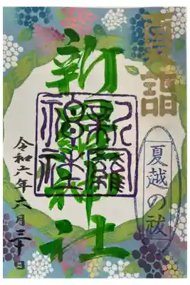 夏越の祓の数量限定御朱印です。
今日はあいにくのお天気の最中でしたが、無事に茅の輪くぐりも終了でした。